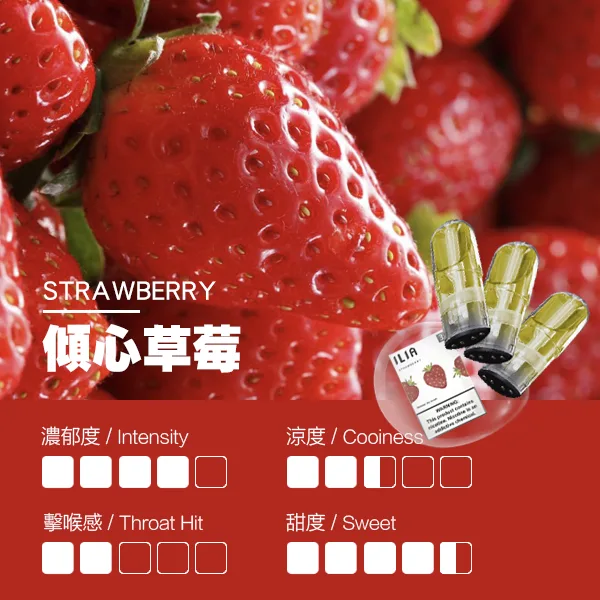 ILIA煙彈-瓷芯霧化彈-草莓口感webp - 拓撲蒸汽空間 ILIA-TOP 台灣官網